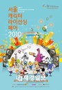 ‘서울캐릭터·라이선싱페어 2010’ 캐릭터산업 한자리에~