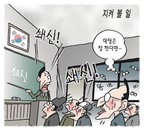 [재경일보 만평]6월 15일…지켜볼 일