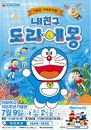 다시 돌아온 가족뮤지컬 <내친구 도라에몽> 7월 9일 오픈~