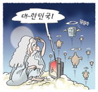 [재경일보 만평]6월 18일