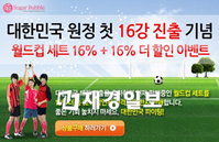 슈가버블, ‘8강 기원 더블할인’ 이벤트 실시
