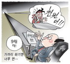 [재경만평]6월 25일자…가까이 하기엔 너무 먼~