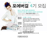 포에버21, 포에버 걸 4기 모집!