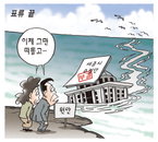 [재경만평]6월 30일자…표류 끝