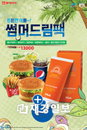 롯데리아, 썸머드림팩 출시