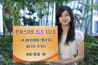 한화증권 , 연 19.2% 스텝다운 ELS 판매