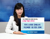 우리투자證 ‘우리 스마트 인베스터 자산배분 1호 펀드’ 판매