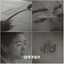 창작 한국뮤지컬 <서편제> 티저 홍보영상 공개