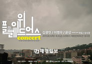 생애 최고의 콘서트를 경험하라 <Presented By Yoonsang> 콘서트 시리즈
