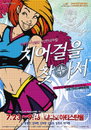 <치어걸을 찾아서> 대학로를 달구다