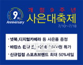 마리오아울렛 '개점 9주년 사은 대축제'