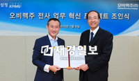 오비맥주, 삼정KPMG와 전사 업무 혁신 프로젝트 추진