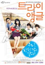 뮤지컬 <트라이앵글>조금은 외로운, 세 남녀의 한집스캔들!