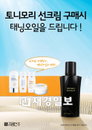 토니모리, 태닝오일 증정 프로모션
