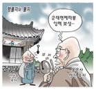 [재경만평]7월 15일…행불자와 불자