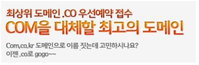 이제는 닷코의 시대, 7월21일부터 .CO 등록 시작!