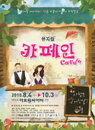 <카페인> 8월 4일, 시즌2로 돌아오다~