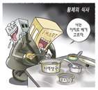 [재경일보 만평]7월28일자…황제의 식사