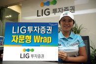LIG 투자증권, 자문형 랩어카운트 신상품 출시