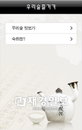 국순당, 막걸리 관련 어플 출시