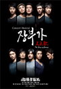 콘서트 뮤지컬 <장부가> 추석 맞아 특별 할인