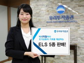 우리투자證, 연 최대 26.3% ELS 5종 판매