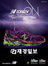 뉴발란스, 새로운 글로벌 캠페인 에너지(N-ergy) 런칭
