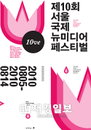 <제10회 서울국제뉴미디어페스티벌> 늦은 7시에 성대한 개막!