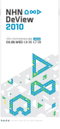 NHN, 개발자 컨퍼런스 'DeView 2010' 내달 8일 개최