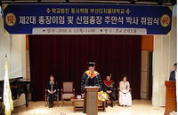 부산디지털대학교 제3대 추만석 총장 취임