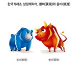 한국거래소, '황비·웅비' 캐릭터 개발