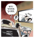 [재경일보 만평] 9월 6일