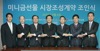 미니금선물 시장조성계약 조인식 개최