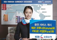 외환銀, 체코 & 카타르 통화 환전 개시