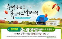 롯데홈쇼핑, 추석 후유증 휴! (休)하고 날리자