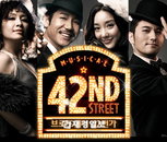 뮤지컬 <브로드웨이 42번가> 추석 선물 패키지 내놔
