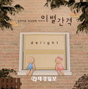 노라조의 괴짜 프로듀서 dk 프로젝트 그룹 ‘딜라이트’ 이색 홍보 눈길!