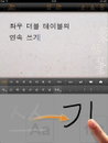 아이패드, 최초 한글 필기 입력 앱 'FreeWriter' 출시