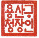 용산구 사용 공인, 훈민정음체로 전면 교체