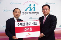 SK, 수도권 비 피해 관련 수재의연금 기탁