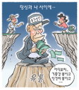 [재경일보 만평] 10월 6일