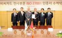 BC카드 ISO 27001 인증 수여식. 왼쪽부터 김홍선 안철수연구소 대표, 한국에스지에스 박순곤 원장, 토마스 쿠퍼 주한 스위스대사, BC카드 장형덕 사장, BC카드 김종근 부사장, BC카드 윤병한 상무