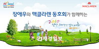 맥클라렌, 2010 남산 100만인 걷기대회 동참