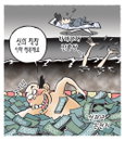 [재경일보 만평] 10월 14일