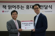 LG U+는 14일 서울 개포동 하상장애인복지관에서 시각장애인을 위한 ‘책 읽어주는 휴대폰’ 2천대를 전달식을 가졌다. 사진은 LG U+ CR전략실장 유필계 부사장(좌)이 하상장애인복지관 김호식 관장