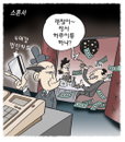[재경일보 만평] 10월 20일