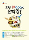 CJ제일제당, 다문화 주부 ‘요리왕’ 뽑는다
