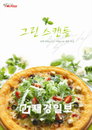 “피자, 샐러드와 사랑에 빠지다”