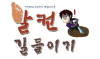 발리언트, '발컨 길들이기' 웹툰 연재