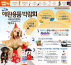 롯데닷컴, 제2회 애완용품 박람회 개최